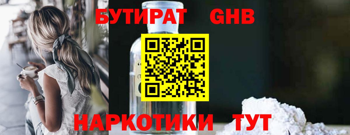 БУТИРАТ оксибутират Острогожск