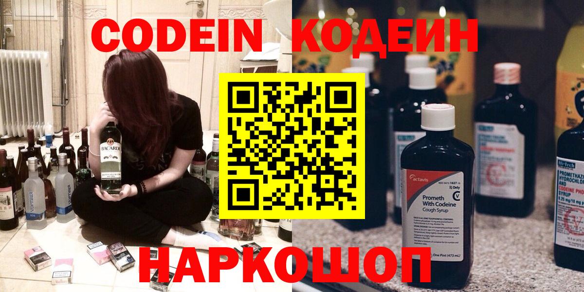 Codein напиток Lean (лин) Острогожск