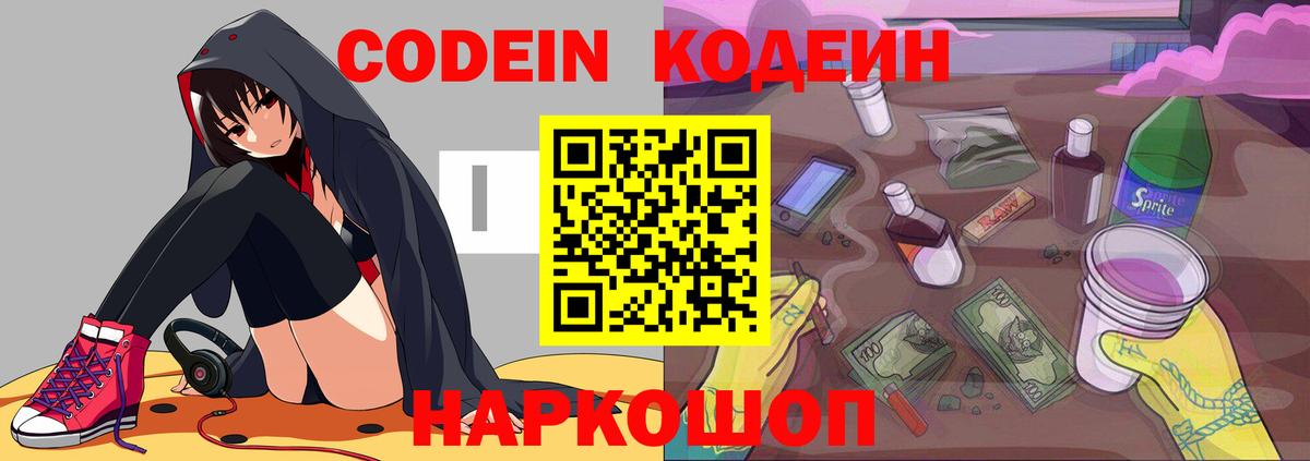 Кодеин Purple Drank  Кодеин напиток Lean (лин)  Вход с VPN  Острогожск 